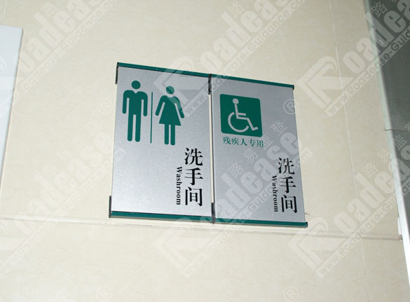 中国人民解放军第二零八医院洗手间牌8246标识标牌图片