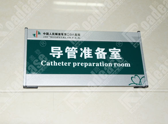 中国人民解放军第二零八医院科室牌8247标识标牌图片