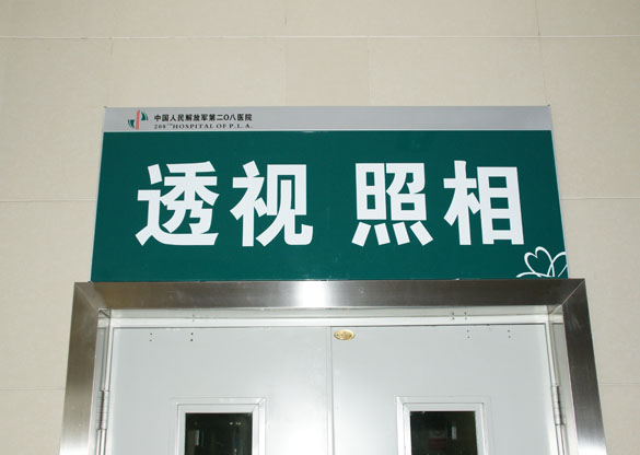 中国人民解放军第二零八医院科室牌8248标识标牌图片