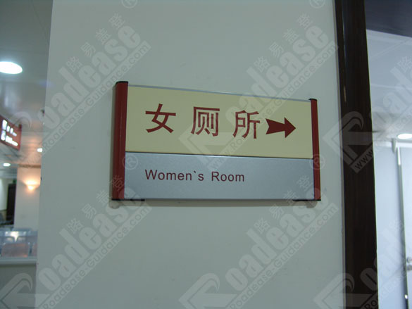 上海复旦大学眼眼耳鼻喉医院洗手间牌9312标识标牌图片