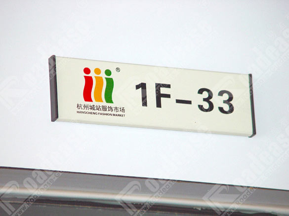 杭州城站服饰市场科室牌4257标识标牌图片
