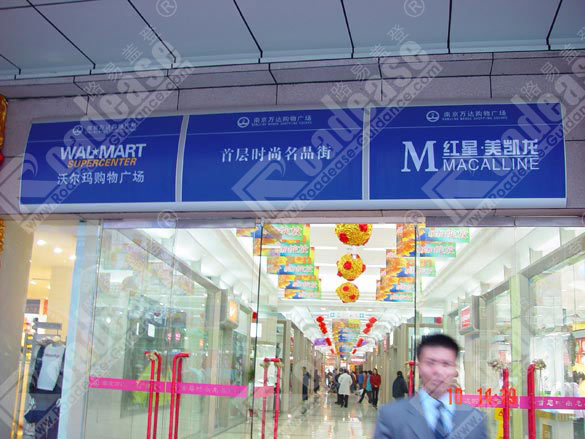 南京万达购物广场标识牌5487标识标牌图片