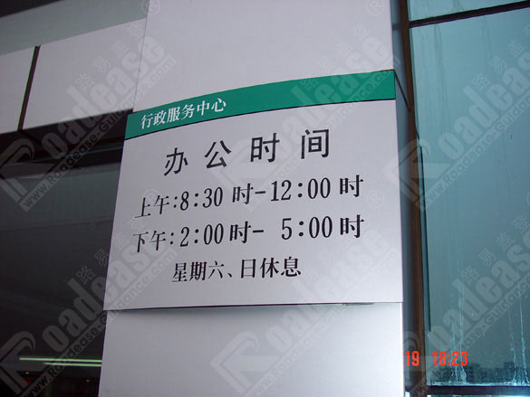 顺德规划国土局办公时间牌4287标识标牌图片