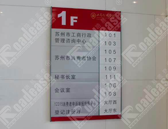 苏州行政工商管理局楼层索引牌5292标识标牌图片