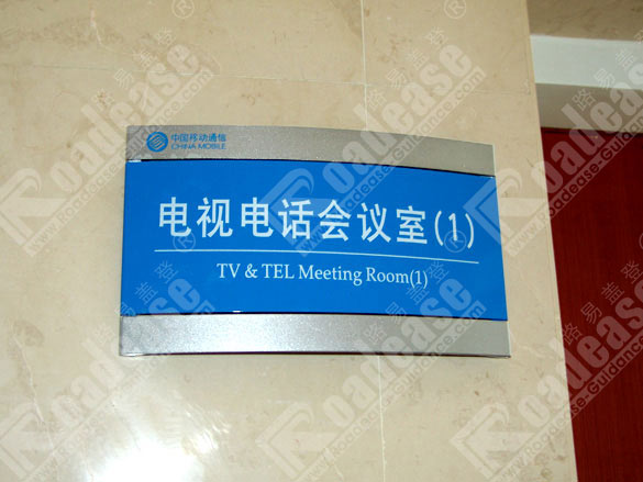 郑州移动通信科室牌5498标识标牌图片