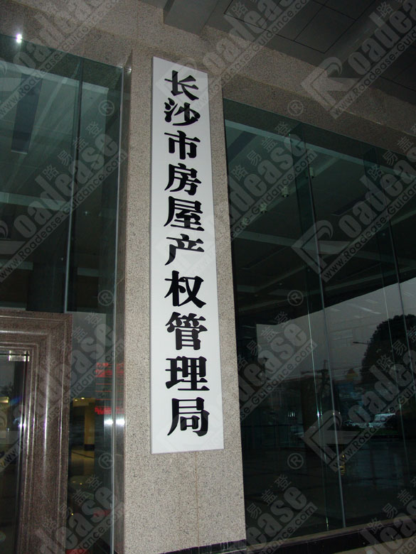 长沙房产管理局门牌7218标识标牌图片