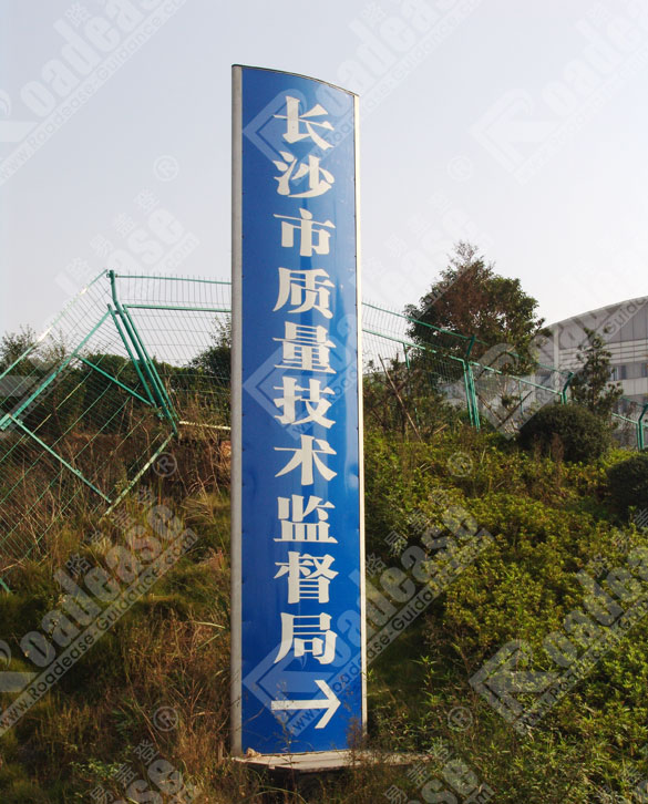 长沙质量技术管理局标识牌7224标识标牌图片