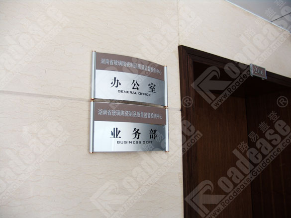 长沙质量技术管理局办公室科室牌7231标识标牌图片