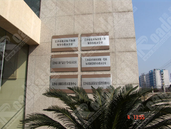 长沙质量技术管理局科室牌7239标识标牌图片