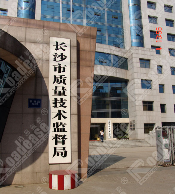 长沙质量技术管理局门牌7241标识标牌图片