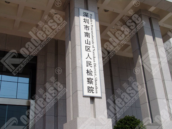 深圳市南山区人民检察院门牌8345标识标牌图片