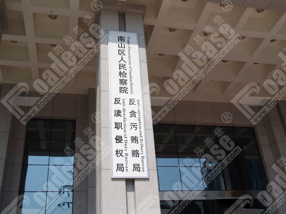 深圳市南山区人民检察院门牌8346标识标牌图片