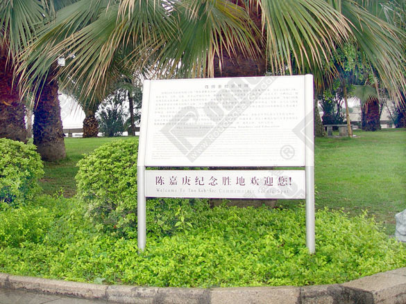 陈嘉庚纪念馆指示牌4221标识标牌图片