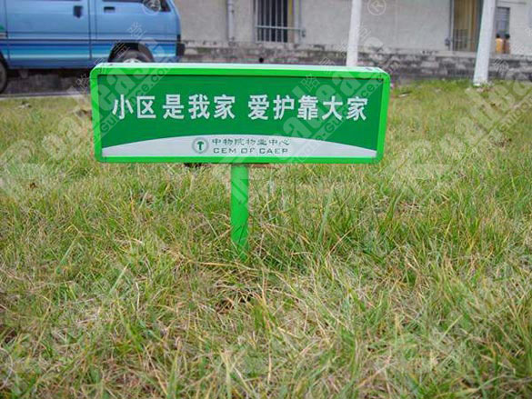 中物院物业中心温馨提示花草牌5254标识标牌图片