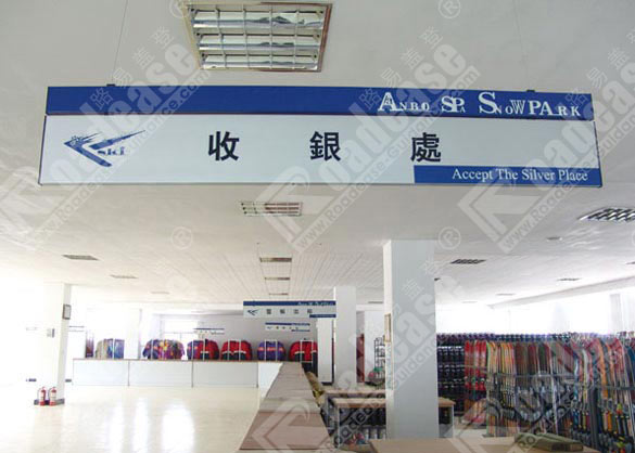 大连滑雪场收银处吊牌5308标识标牌图片