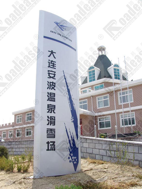 大连滑雪场户外标识牌5310标识标牌图片