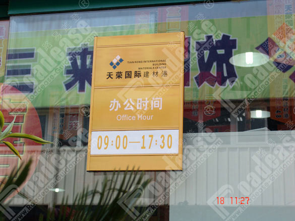 郑州天荣国际建材港营业时间牌5543标识标牌图片