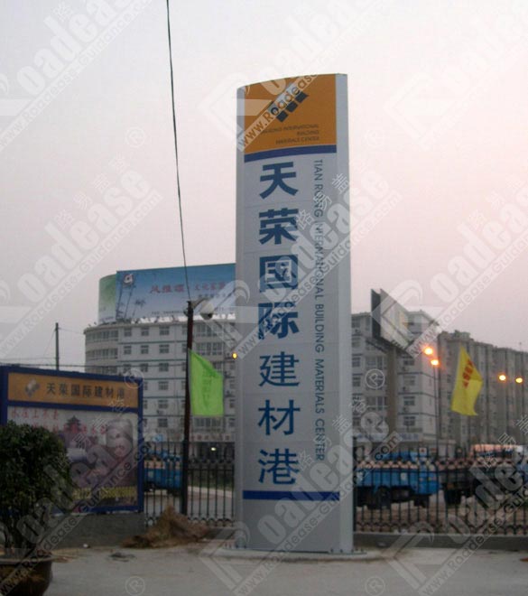 郑州天荣国际建材港标示牌5545标识标牌图片