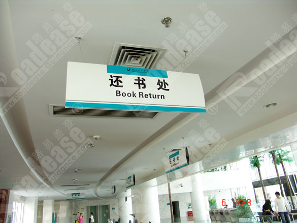 湖北图书馆还书处吊牌7248标识标牌图片
