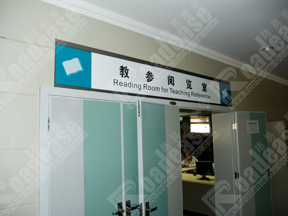 湖北图书馆阅览室门牌7254标识标牌图片