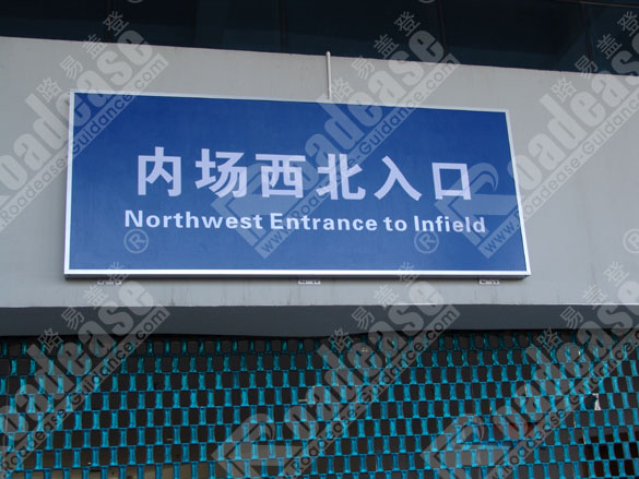 台州体育中心出入口门牌7304标识标牌图片