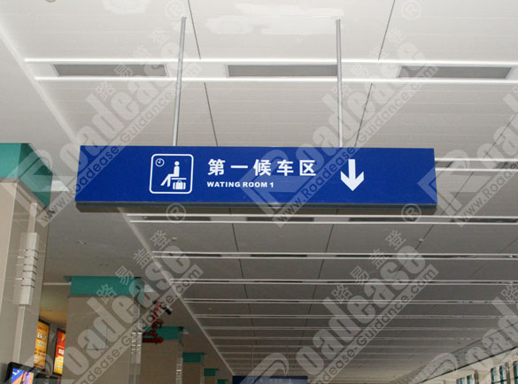 长春火车站吊牌灯箱8372标识标牌图片