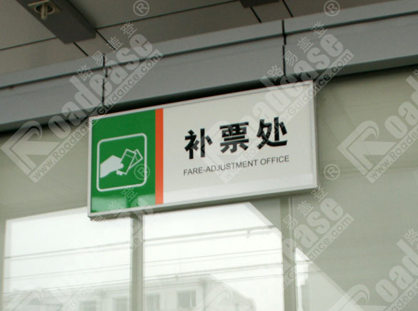 长春轻轨火车站门牌8382标识标牌图片