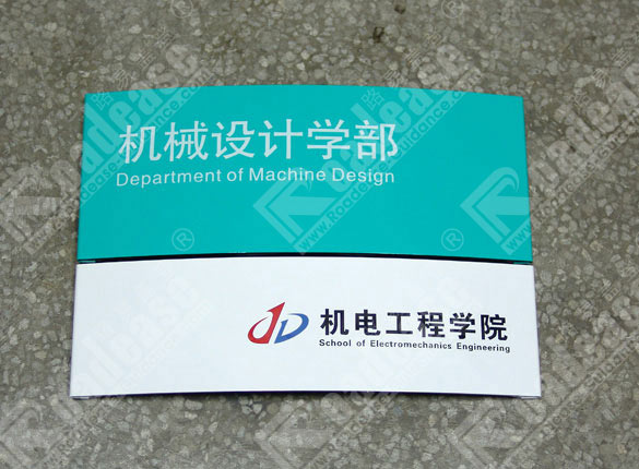 机电工程学院科室牌4238标识标牌图片