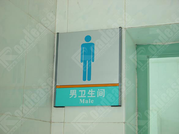 深圳市宝安中学男卫生间牌5283标识标牌图片
