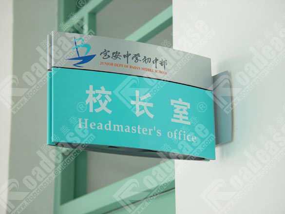 深圳市宝安中学校长室科室牌5287标识标牌图片