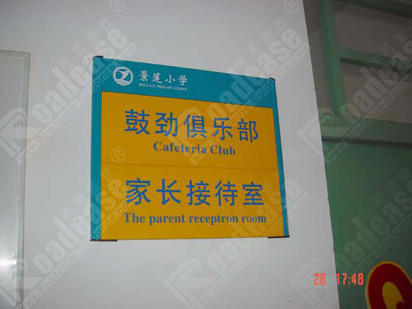 深圳市景莲小学科室牌5478标识标牌图片