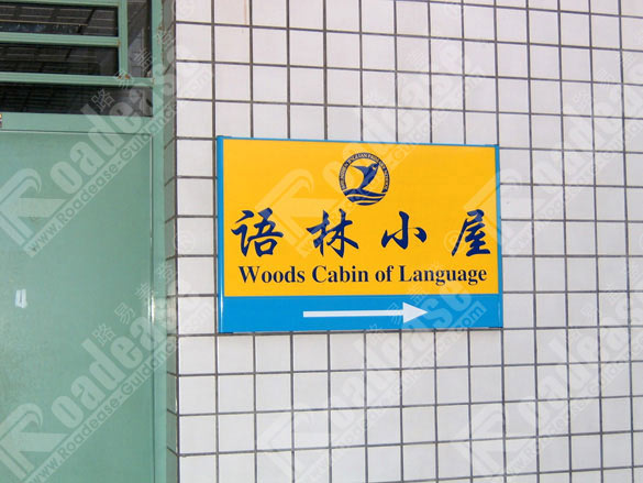 深圳市景莲小学指示牌5483标识标牌图片