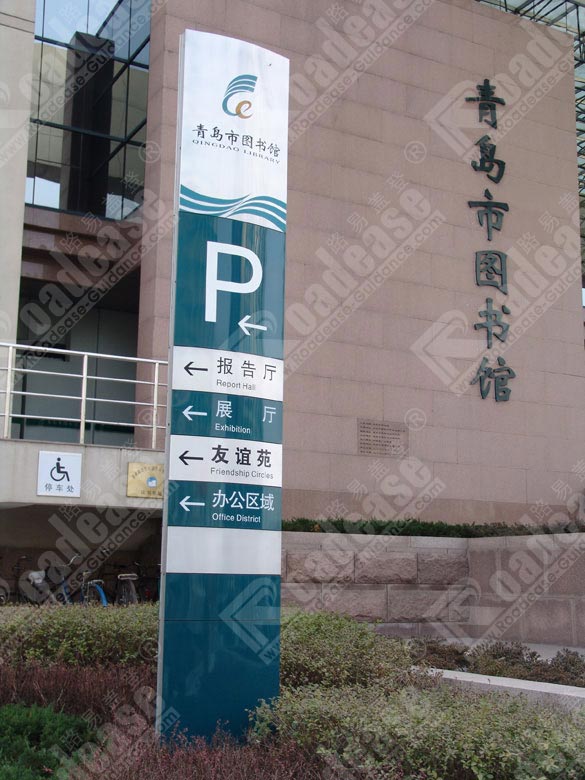 青岛市图书馆户外指示牌5528标识标牌图片