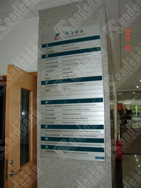 青岛市图书馆服务指南索引牌5529标识标牌图片