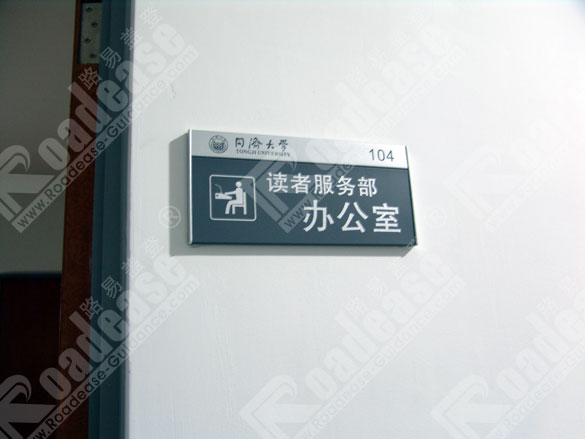 上海同济大学科室牌7286标识标牌图片