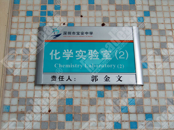 深圳市宝安中学科室牌8252标识标牌图片