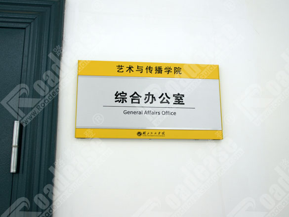 湖北经济学院科室牌8260标识标牌图片