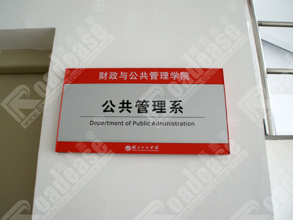 湖北经济学院科室牌8261标识标牌图片