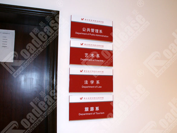 湖北经济学院科室牌8270标识标牌图片