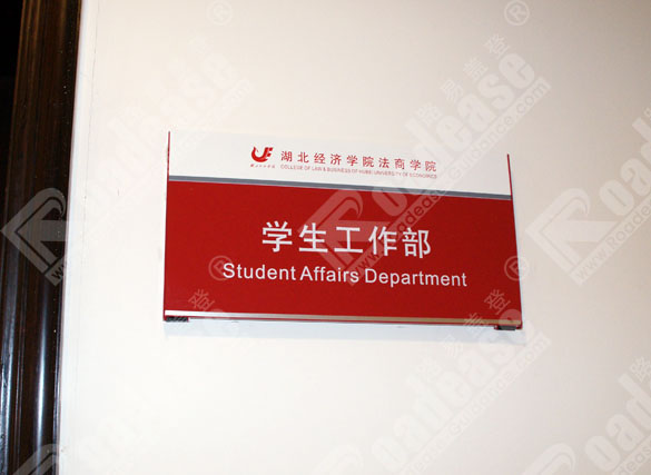 湖北经济学院门牌8271标识标牌图片