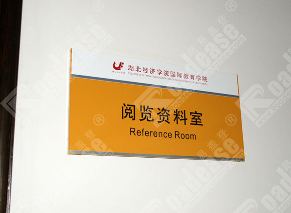 湖北经济学院科室牌8275标识标牌图片