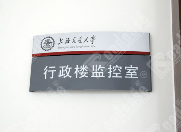 上海交通大学门牌8279标识标牌图片