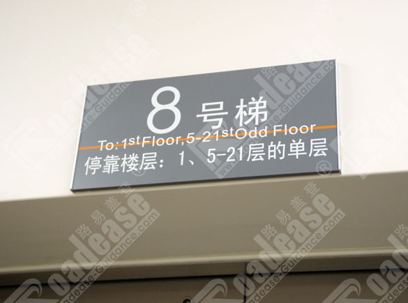 上海同济大学电梯指示牌8305标识标牌图片
