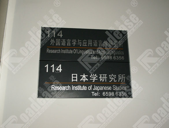 上海同济大学平面门牌8313标识标牌图片