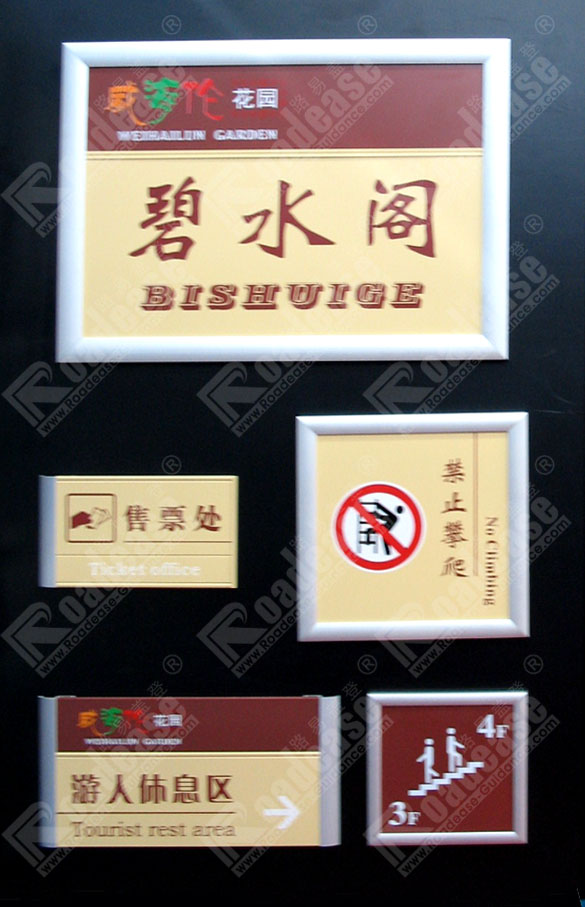 威海伦花园标识牌