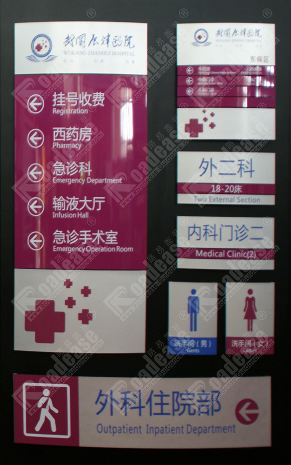 湖南武冈展辉医院标牌MK（中国）样品