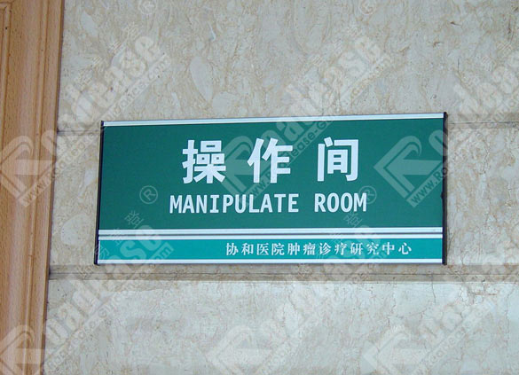 武汉汉口协和医院科室牌4271标识标牌图片