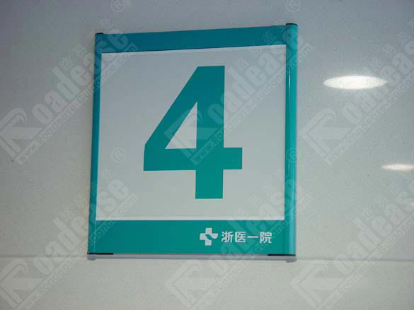 浙江浙医一院楼层号牌4297标识标牌图片