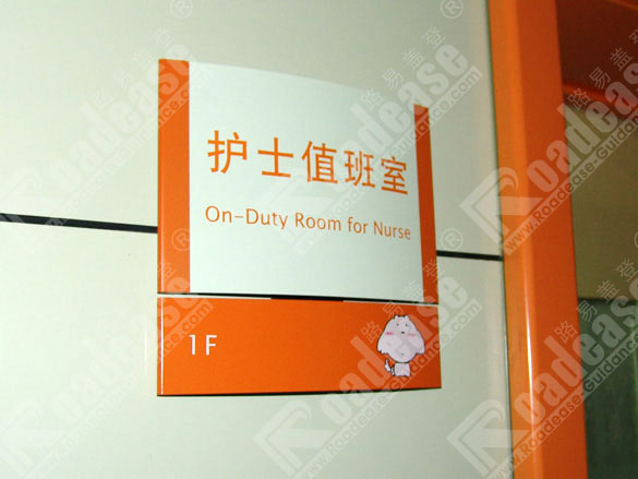 重庆西南医院护士值班室科室牌5216标识标牌图片