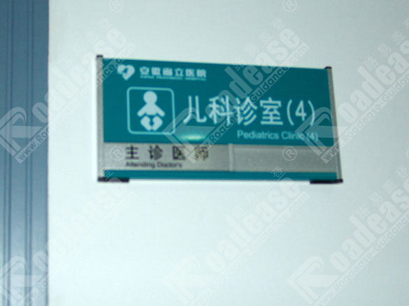 安徽省立医院科室牌5328标识标牌图片